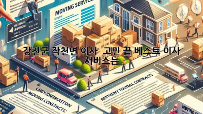 강진군 작천면 이사 🚚💨 고민 끝! 베스트 이사 서비스는?