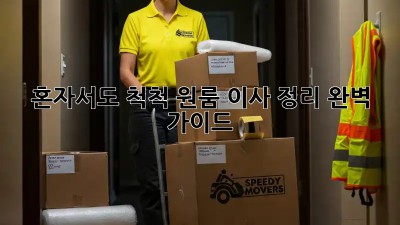 혼자서도 척척! 원룸 이사 정리 완벽 가이드