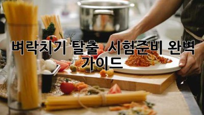 벼락치기 탈출! 💯 시험준비 완벽 가이드 ⏱️