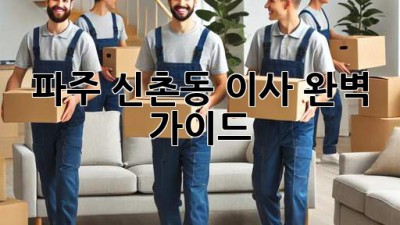 파주 신촌동 이사, 완벽 가이드!