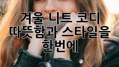 겨울 니트 코디 🧣 따뜻함과 스타일을 한번에! ✨