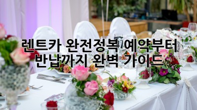 🚗 렌트카 완전정복: 예약부터 반납까지 완벽 가이드! 🗺️