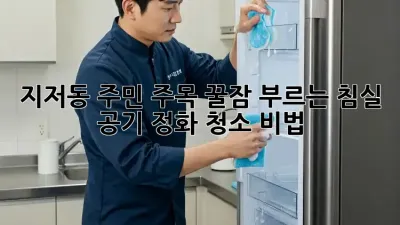😴 지저동 주민 주목! 꿀잠 부르는 침실 공기 정화 청소 비법 🏡