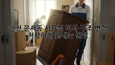 인천 운서동 사무실 이사 구조 변경, 저렴하게 끝내는 꿀팁🍯