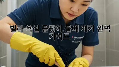 빌라 욕실 곰팡이, 물때 제거 완벽 가이드
