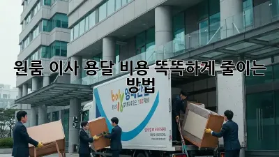 원룸 이사, 용달 비용 똑똑하게 줄이는 방법!