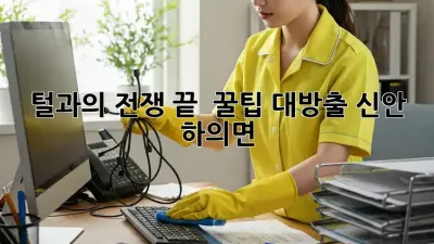 🐶🐾 털과의 전쟁 끝! 🏠✨ 꿀팁 대방출 (신안 하의면)