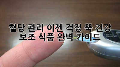 혈당 관리, 이젠 걱정 뚝! 건강 보조 식품 완벽 가이드