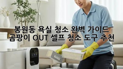봉원동 욕실 청소✨ 완벽 가이드: 곰팡이 OUT! 셀프 청소 도구 추천