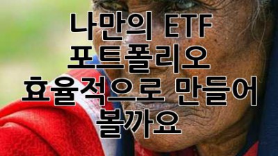 나만의 ETF 포트폴리오, 효율적으로 만들어 볼까요?